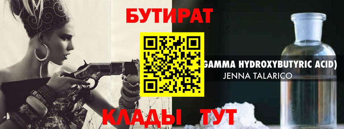 БУТИРАТ оксибутират Десногорск